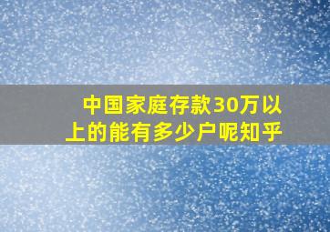 中国家庭存款30万以上的能有多少户呢知乎