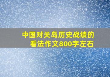 中国对关岛历史战绩的看法作文800字左右