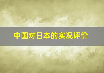 中国对日本的实况评价