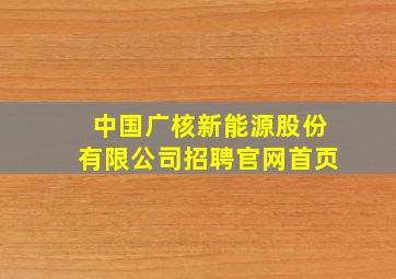 中国广核新能源股份有限公司招聘官网首页