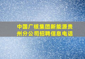 中国广核集团新能源贵州分公司招聘信息电话