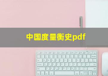 中国度量衡史pdf