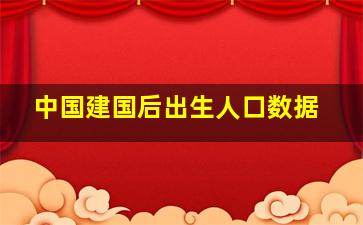 中国建国后出生人口数据