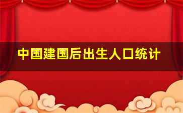 中国建国后出生人口统计