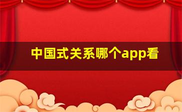 中国式关系哪个app看