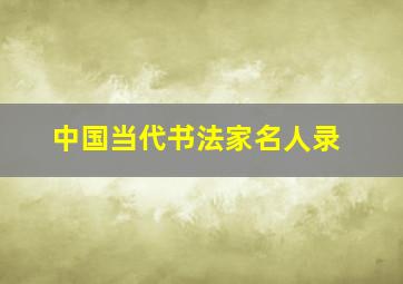 中国当代书法家名人录