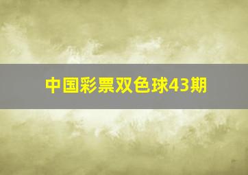 中国彩票双色球43期