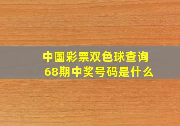 中国彩票双色球查询68期中奖号码是什么