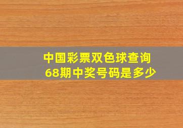 中国彩票双色球查询68期中奖号码是多少