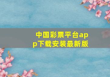 中国彩票平台app下载安装最新版