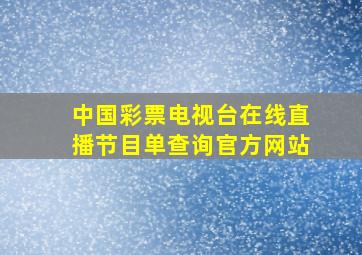 中国彩票电视台在线直播节目单查询官方网站