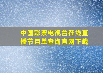 中国彩票电视台在线直播节目单查询官网下载