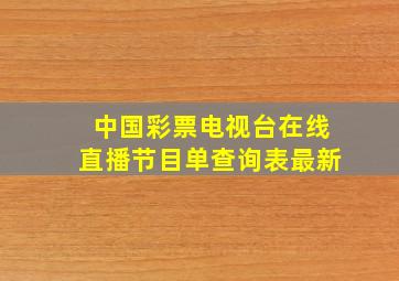 中国彩票电视台在线直播节目单查询表最新