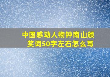 中国感动人物钟南山颁奖词50字左右怎么写