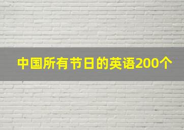 中国所有节日的英语200个