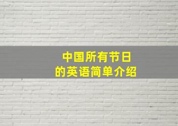 中国所有节日的英语简单介绍