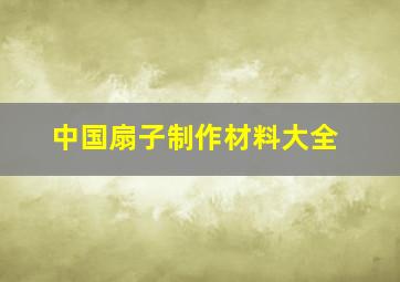 中国扇子制作材料大全