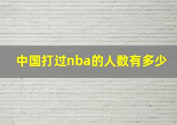 中国打过nba的人数有多少