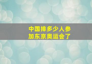 中国排多少人参加东京奥运会了