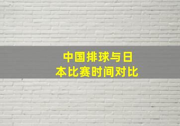 中国排球与日本比赛时间对比