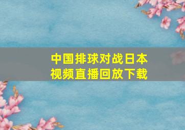 中国排球对战日本视频直播回放下载