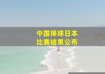 中国排球日本比赛结果公布