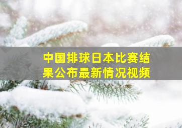 中国排球日本比赛结果公布最新情况视频