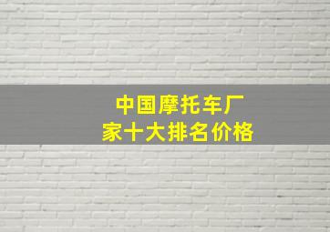 中国摩托车厂家十大排名价格