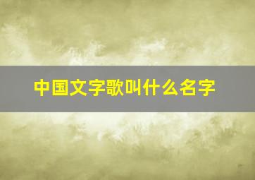 中国文字歌叫什么名字