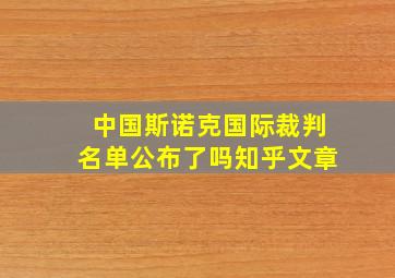 中国斯诺克国际裁判名单公布了吗知乎文章