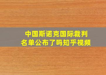 中国斯诺克国际裁判名单公布了吗知乎视频