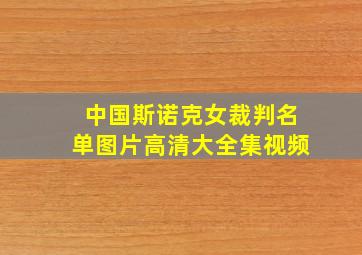 中国斯诺克女裁判名单图片高清大全集视频