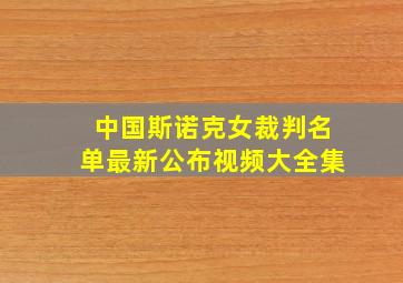 中国斯诺克女裁判名单最新公布视频大全集