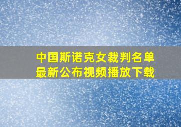 中国斯诺克女裁判名单最新公布视频播放下载