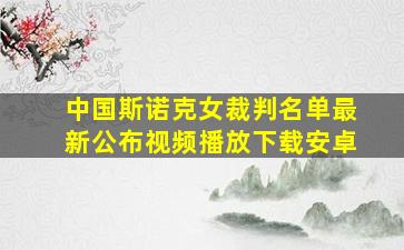 中国斯诺克女裁判名单最新公布视频播放下载安卓