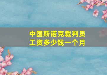 中国斯诺克裁判员工资多少钱一个月