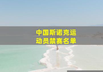 中国斯诺克运动员禁赛名单