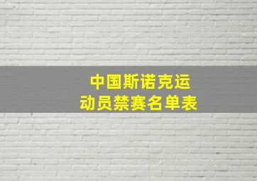 中国斯诺克运动员禁赛名单表