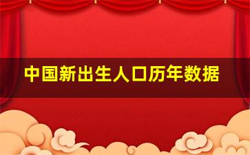 中国新出生人口历年数据