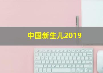 中国新生儿2019