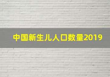 中国新生儿人口数量2019