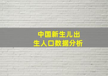 中国新生儿出生人口数据分析