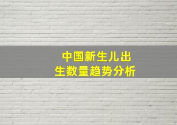 中国新生儿出生数量趋势分析