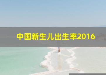 中国新生儿出生率2016