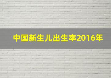 中国新生儿出生率2016年