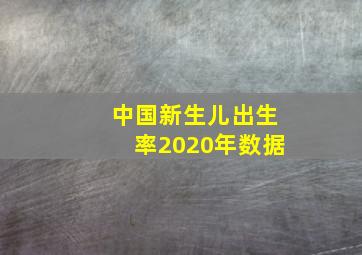 中国新生儿出生率2020年数据