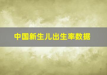 中国新生儿出生率数据