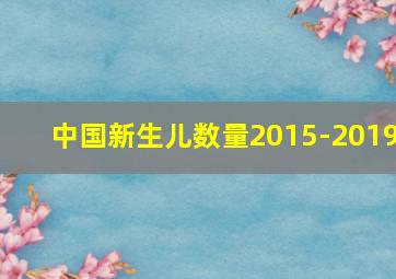 中国新生儿数量2015-2019