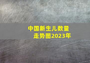 中国新生儿数量走势图2023年