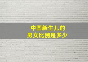 中国新生儿的男女比例是多少